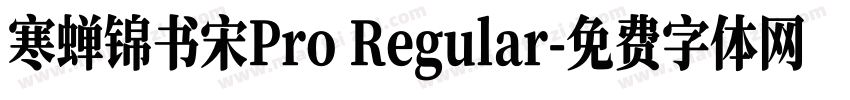 寒蝉锦书宋Pro Regular字体转换